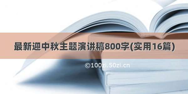 最新迎中秋主题演讲稿800字(实用16篇)