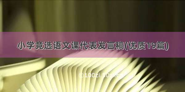 小学竞选语文课代表发言稿(优质19篇)