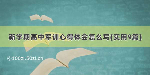 新学期高中军训心得体会怎么写(实用9篇)