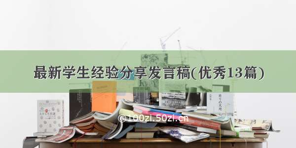 最新学生经验分享发言稿(优秀13篇)