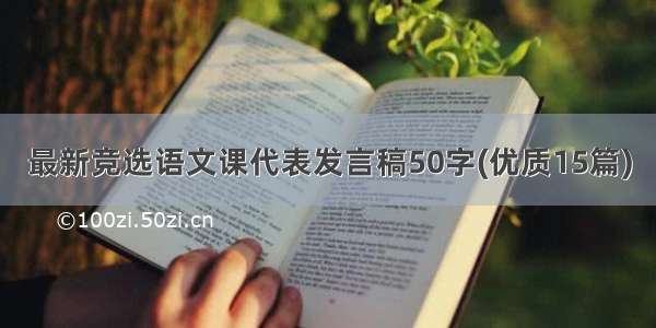 最新竞选语文课代表发言稿50字(优质15篇)