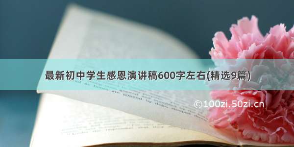 最新初中学生感恩演讲稿600字左右(精选9篇)