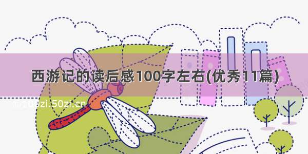 西游记的读后感100字左右(优秀11篇)