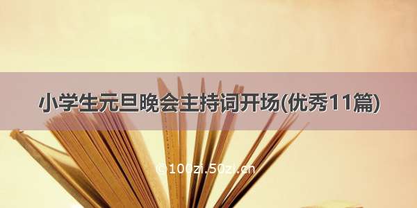 小学生元旦晚会主持词开场(优秀11篇)