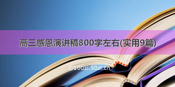 高三感恩演讲稿800字左右(实用9篇)