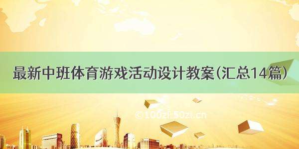 最新中班体育游戏活动设计教案(汇总14篇)