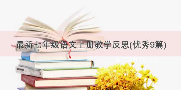 最新七年级语文上册教学反思(优秀9篇)