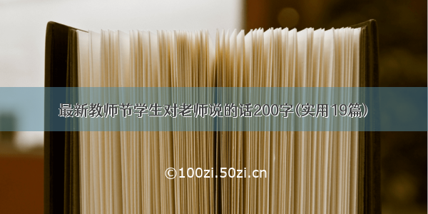 最新教师节学生对老师说的话200字(实用19篇)