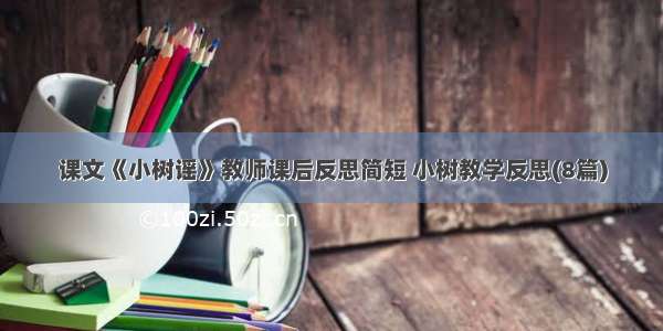 课文《小树谣》教师课后反思简短 小树教学反思(8篇)