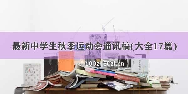 最新中学生秋季运动会通讯稿(大全17篇)