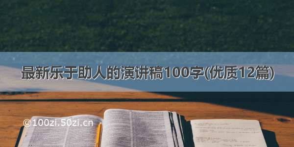 最新乐于助人的演讲稿100字(优质12篇)