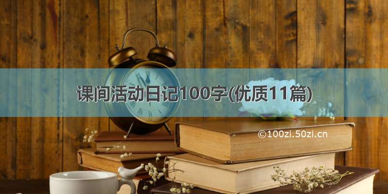 课间活动日记100字(优质11篇)