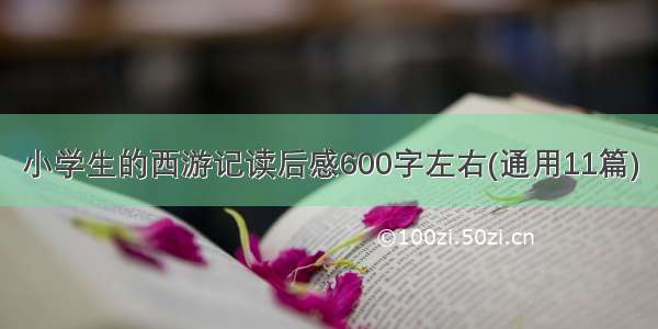 小学生的西游记读后感600字左右(通用11篇)