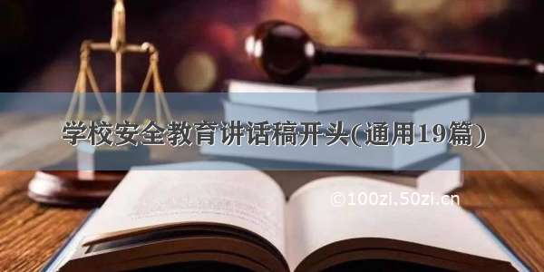 学校安全教育讲话稿开头(通用19篇)