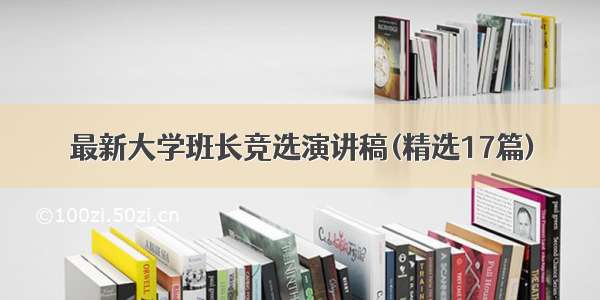 最新大学班长竞选演讲稿(精选17篇)