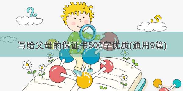 写给父母的保证书500字优质(通用9篇)