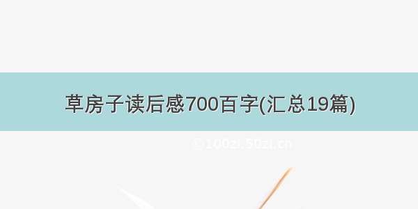 草房子读后感700百字(汇总19篇)