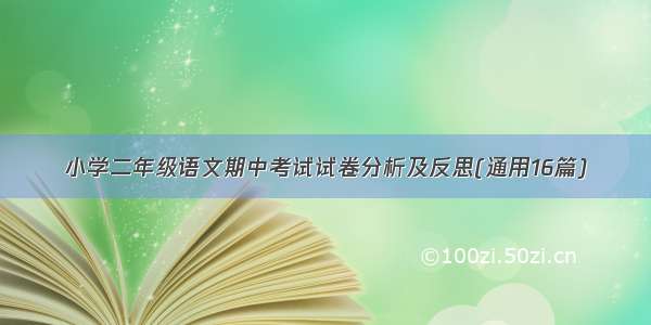 小学二年级语文期中考试试卷分析及反思(通用16篇)