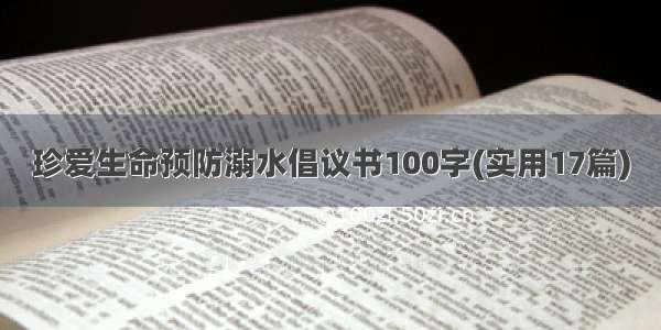 珍爱生命预防溺水倡议书100字(实用17篇)