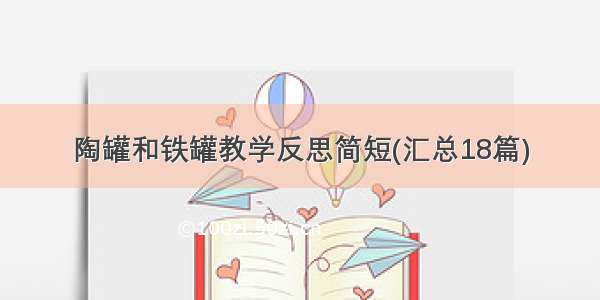 陶罐和铁罐教学反思简短(汇总18篇)