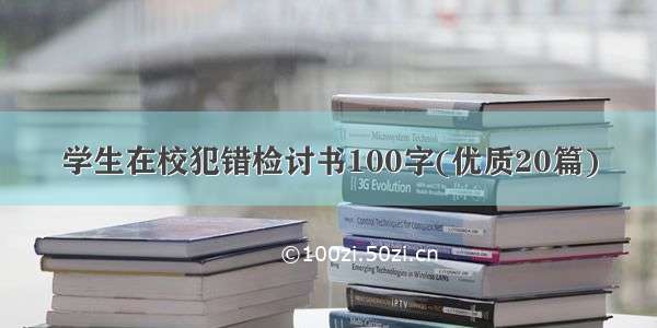 学生在校犯错检讨书100字(优质20篇)