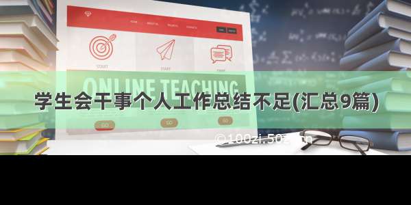 学生会干事个人工作总结不足(汇总9篇)