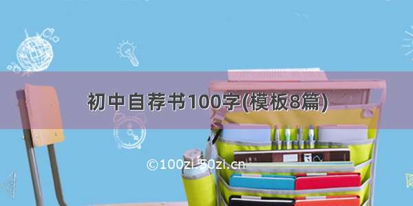 初中自荐书100字(模板8篇)