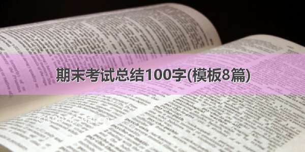 期末考试总结100字(模板8篇)