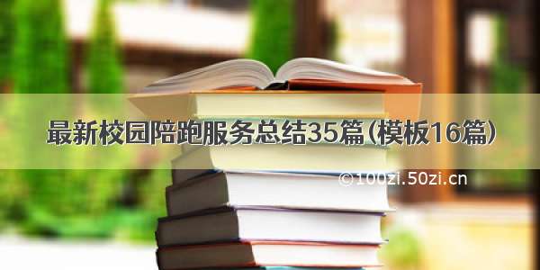 最新校园陪跑服务总结35篇(模板16篇)