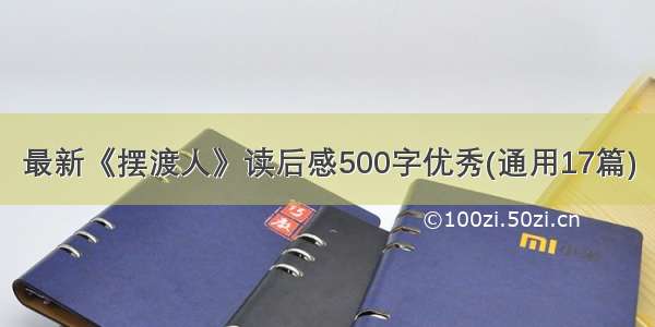 最新《摆渡人》读后感500字优秀(通用17篇)