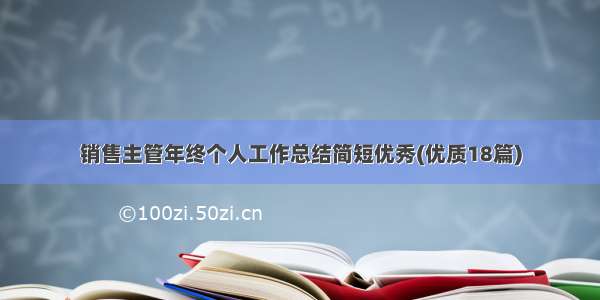 销售主管年终个人工作总结简短优秀(优质18篇)