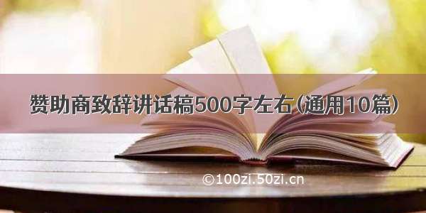 赞助商致辞讲话稿500字左右(通用10篇)