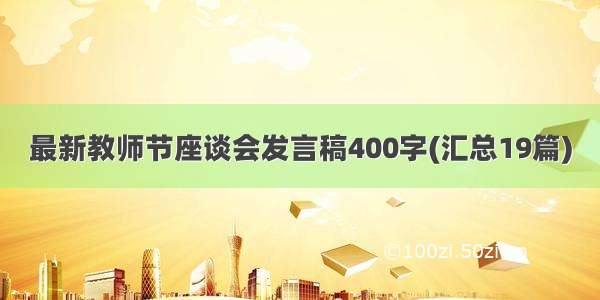 最新教师节座谈会发言稿400字(汇总19篇)