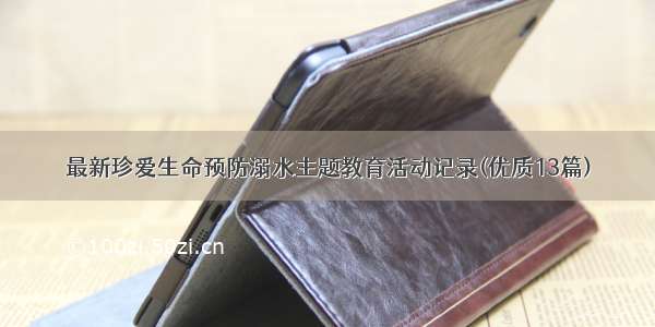 最新珍爱生命预防溺水主题教育活动记录(优质13篇)