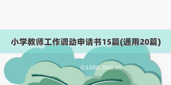 小学教师工作调动申请书15篇(通用20篇)