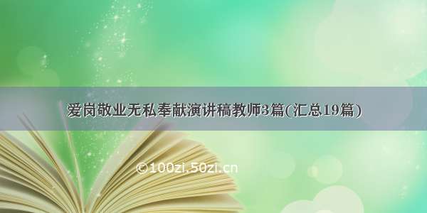 爱岗敬业无私奉献演讲稿教师3篇(汇总19篇)