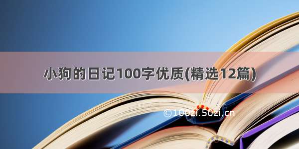 小狗的日记100字优质(精选12篇)