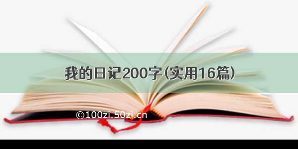 我的日记200字(实用16篇)