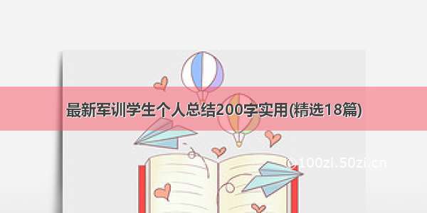 最新军训学生个人总结200字实用(精选18篇)