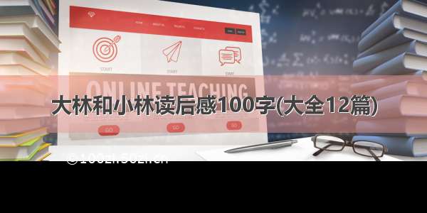 大林和小林读后感100字(大全12篇)