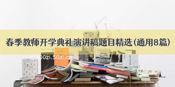 春季教师开学典礼演讲稿题目精选(通用8篇)