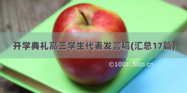 开学典礼高三学生代表发言稿(汇总17篇)