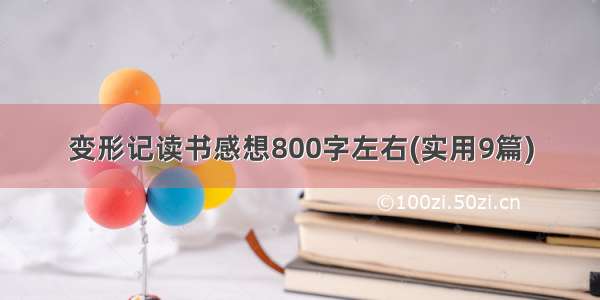 变形记读书感想800字左右(实用9篇)