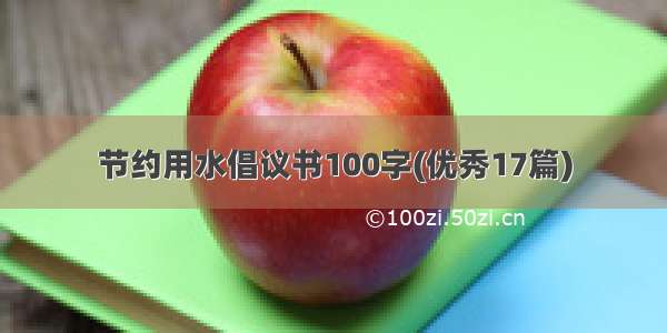 节约用水倡议书100字(优秀17篇)