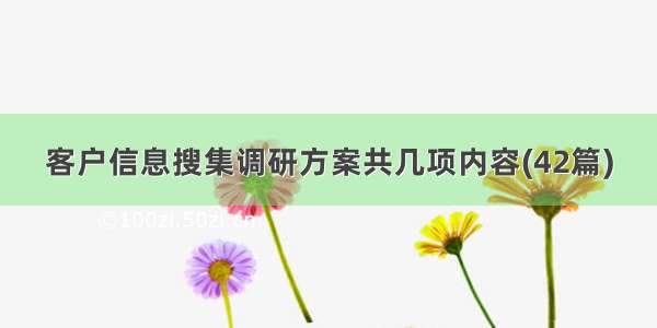 客户信息搜集调研方案共几项内容(42篇)