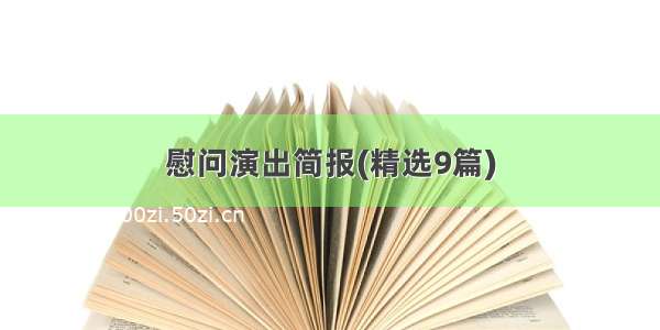 慰问演出简报(精选9篇)