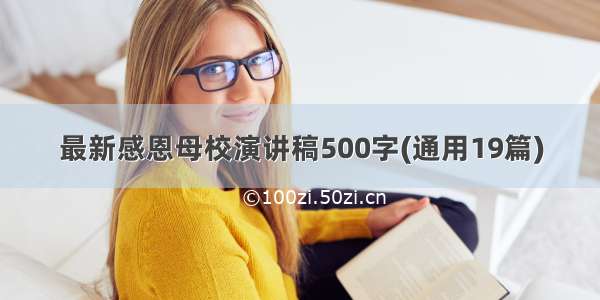 最新感恩母校演讲稿500字(通用19篇)