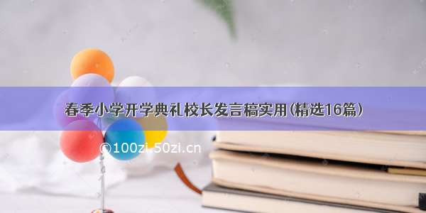 春季小学开学典礼校长发言稿实用(精选16篇)