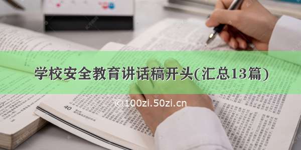 学校安全教育讲话稿开头(汇总13篇)