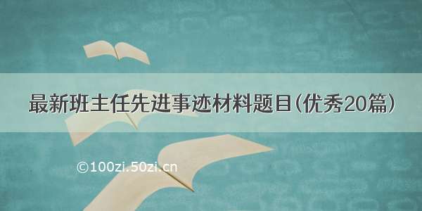 最新班主任先进事迹材料题目(优秀20篇)